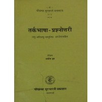 Tarkabhasha-Prashnotari तर्कभाषा-प्रश्नोत्तरी